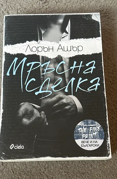 Мръсна сделка