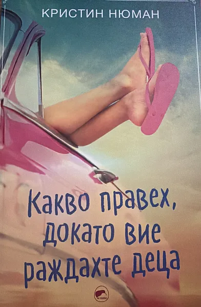 Книга Какво правех, докато вие раждахте деца
