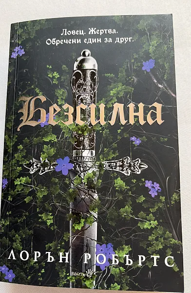 Безсилна (лимитирано издание)