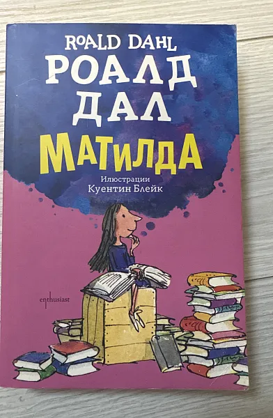 Матилда