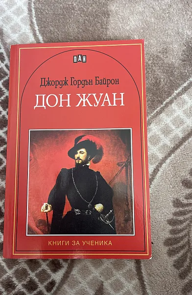 Книга Дон Жуан - книги за ученика
