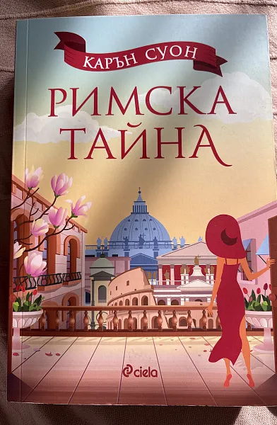 Римска тайна