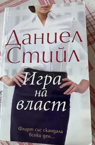 Игра на власт