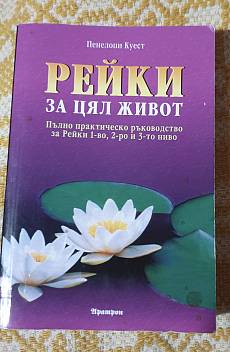 Книга Рейки за цял живот