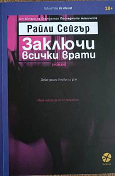 Заключи всички врати