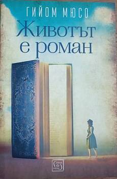 Животът е роман