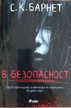 Книга В безопасност