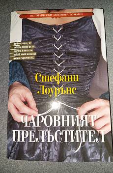 Книга Чаровният прелъстител