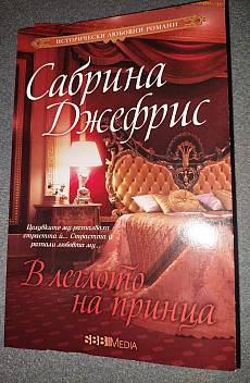 Книга В леглото на принца