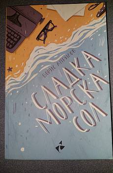 Сладка морска сол