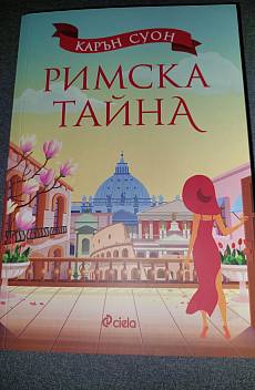 Книга Римска тайна