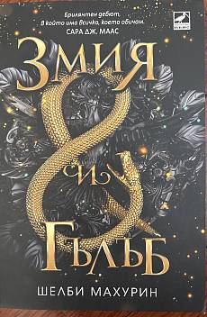 Книга Змия и гълъб