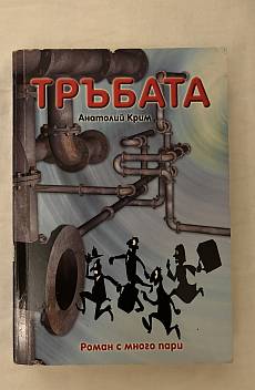 Книга Тръбата
