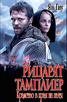 Книга Рицарят тамплиер: Кралство в края на пътя