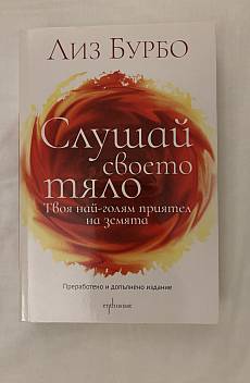Книга Слушай своето тяло