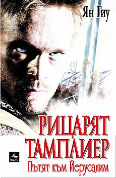 Книга Рицарят тамплиер: Пътят към Йерусалим