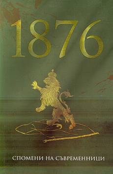 Книга 1876. Спомени на съвременници
