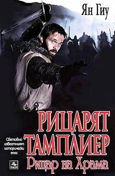 Книга Рицарят тамплиер: Рицар на Храма