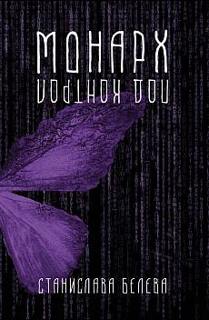 Книга Монарх