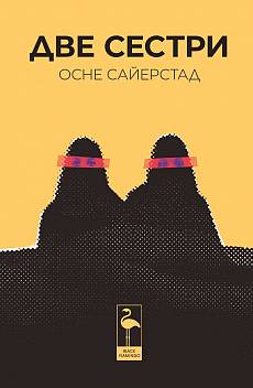 Книга Две сестри