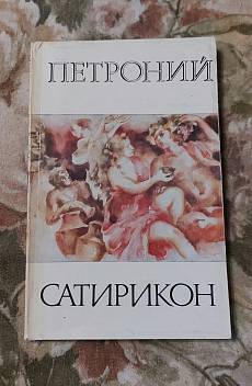 Сатирикон