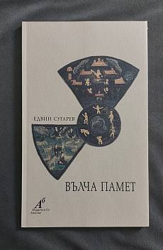 Книга Вълча памет