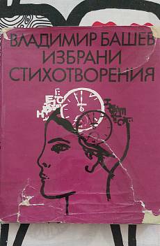 Книга Избрани стихотворения