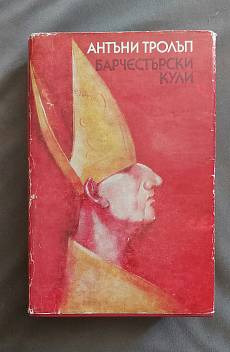 Книга Барчестърски кули
