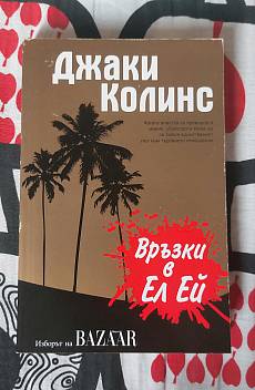Връзки в Ел Ей
