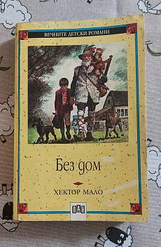 Без дом