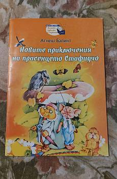 Новите приключения на прасенцето Стафидчо