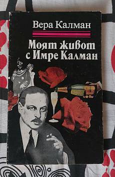 Моят живот с Имре Калман