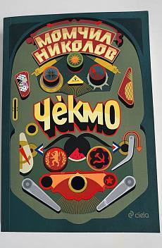 Чекмо