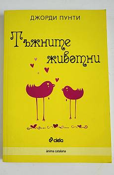 Книга Тъжните животни