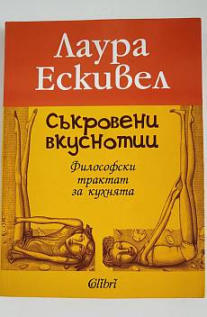 Съкровени вкуснотии