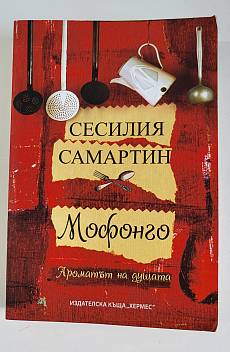 Мофонго: ароматът на душата