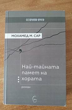 Книга Най-тайната памет на хората
