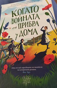 Книга Когато войната се прибра у дома