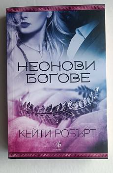 Книга Неонови богове