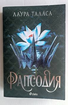 Рапсодия