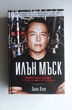 Илън Мъск: PayPal, Tesla, SpaceX и походът към невероятното бъдеще