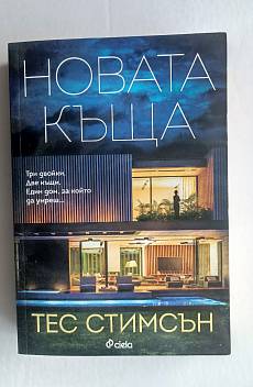 Новата къща
