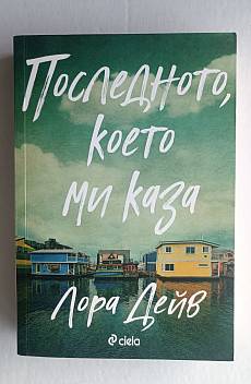 Книга Последното, което ми каза
