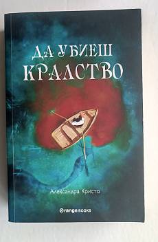 Книга Да убиеш кралство