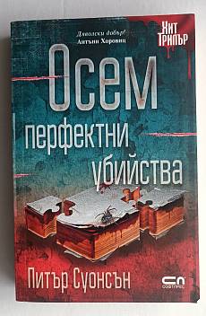 Осем перфектни убийства