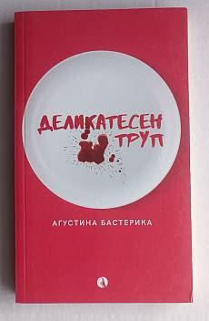 Книга Деликатесен труп