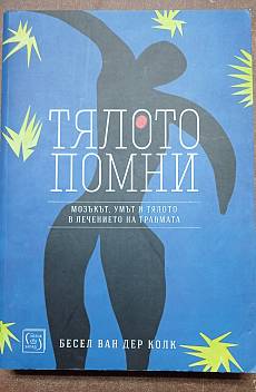 Книга Тялото помни