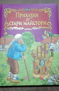 Книга Приказки от стари майстори