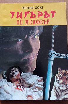 Книга Тигърът от Мейфеър