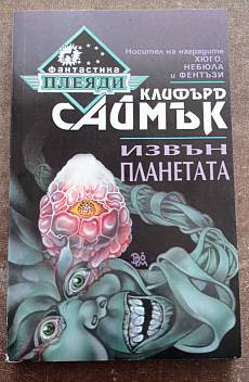 Извън планетата